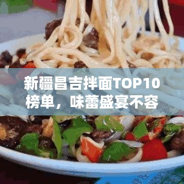 新疆昌吉拌面TOP10榜单，味蕾盛宴不容错过！