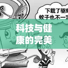 科技与健康的完美结合，全球驱蚊手机排名大揭秘！