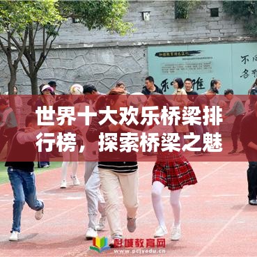 世界十大欢乐桥梁排行榜，探索桥梁之魅力与乐趣