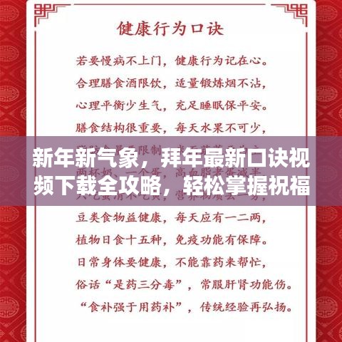 新年新气象，拜年最新口诀视频下载全攻略，轻松掌握祝福技巧！