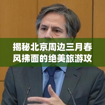 揭秘北京周边三月春风拂面的绝美旅游攻略
