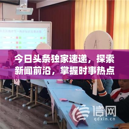 今日头条独家速递，探索新闻前沿，掌握时事热点，天天更新快报