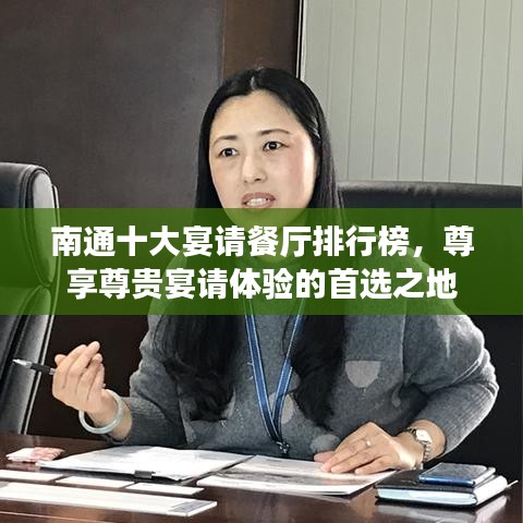 南通十大宴请餐厅排行榜，尊享尊贵宴请体验的首选之地