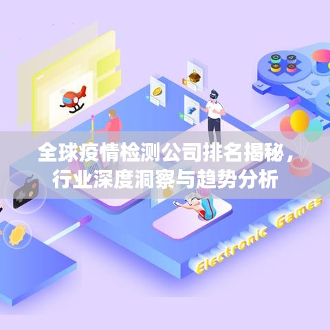 全球疫情检测公司排名揭秘,行业深度洞察与趋势分析