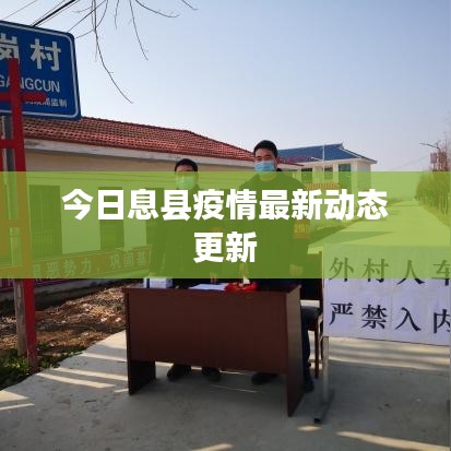 今日息县疫情最新动态更新