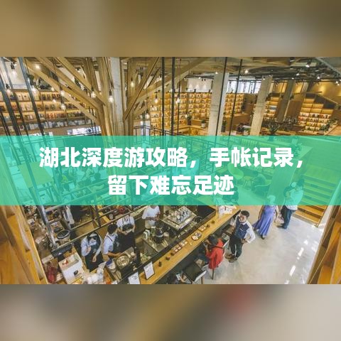 湖北深度游攻略，手帐记录，留下难忘足迹