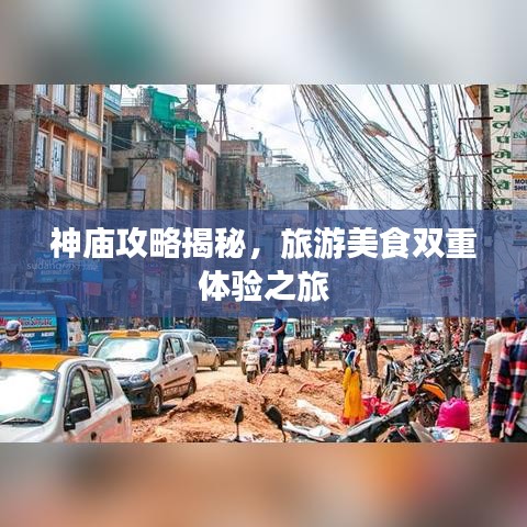 神庙攻略揭秘，旅游美食双重体验之旅