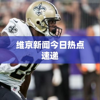 维京新闻今日热点速递