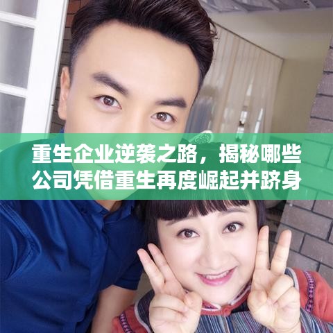 重生企业逆袭之路，揭秘哪些公司凭借重生再度崛起并跻身市值排名前列