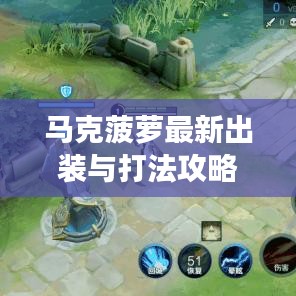 马克菠萝最新出装与打法攻略，引领战场，不败传说！