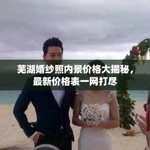 芜湖婚纱照内景价格大揭秘，最新价格表一网打尽
