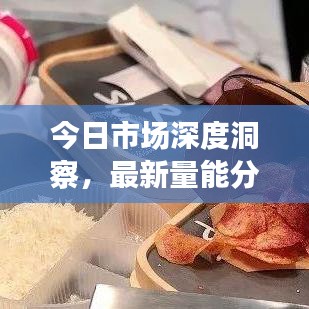 今日市场深度洞察，最新量能分析与走势预测