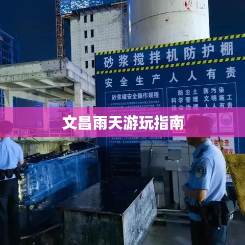 文昌雨天游玩指南