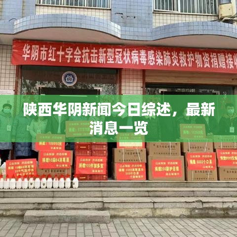 陕西华阴新闻今日综述，最新消息一览