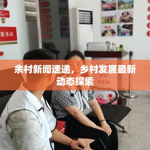 余村新闻速递，乡村发展最新动态探索