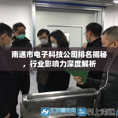 南通市电子科技公司排名揭秘，行业影响力深度解析