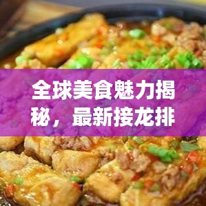 全球美食魅力揭秘，最新接龙排名，探寻无尽美食之旅
