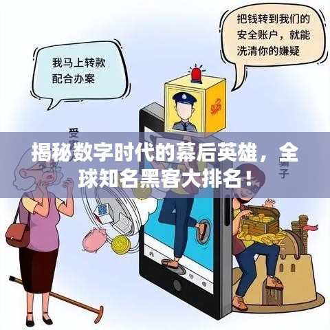揭秘数字时代的幕后英雄，全球知名黑客大排名！