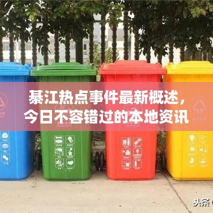 綦江热点事件最新概述，今日不容错过的本地资讯！