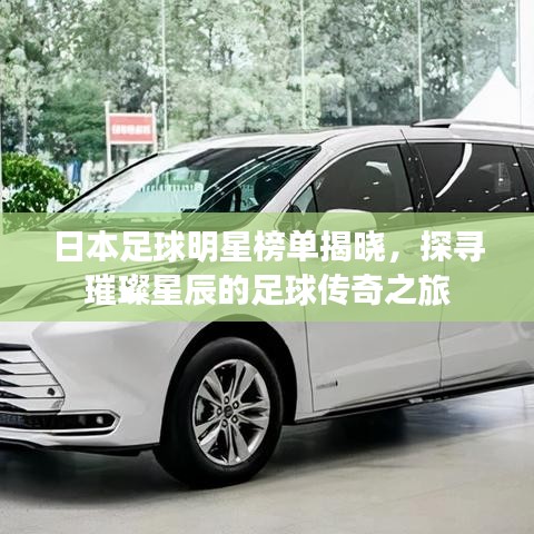 日本足球明星榜单揭晓，探寻璀璨星辰的足球传奇之旅