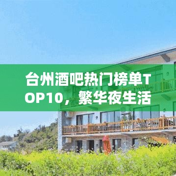 台州酒吧热门榜单TOP10，繁华夜生活新宠，最贵酒吧大揭秘！