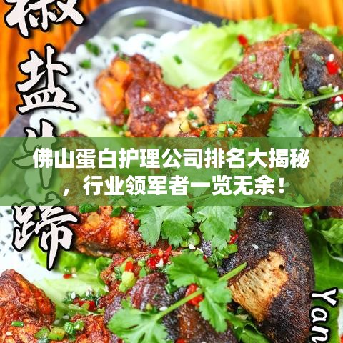 佛山蛋白护理公司排名大揭秘，行业领军者一览无余！