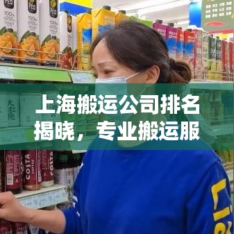 上海搬运公司排名揭晓，专业搬运服务标杆之选