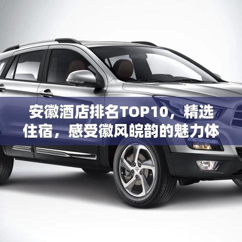安徽酒店排名TOP10，精选住宿，感受徽风皖韵的魅力体验