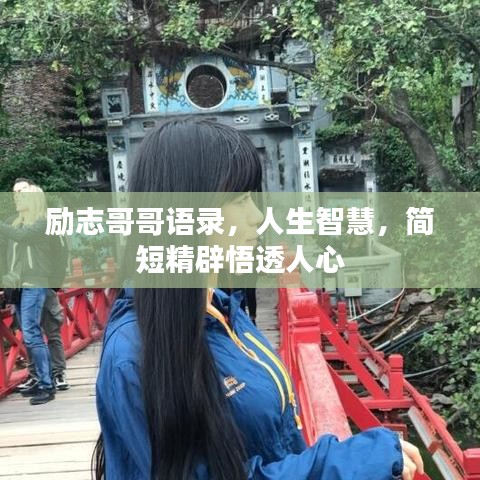 励志哥哥语录,人生智慧,简短精辟悟透人心