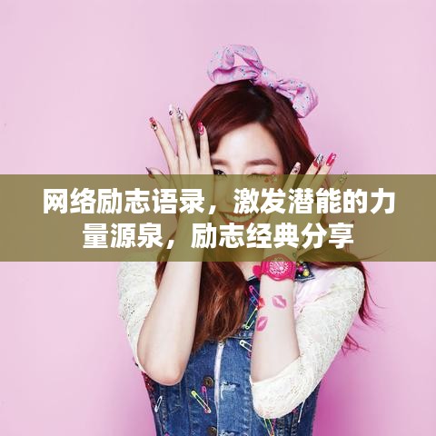 网络励志语录，激发潜能的力量源泉，励志经典分享