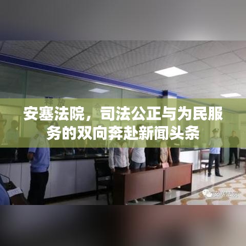 安塞法院，司法公正与为民服务的双向奔赴新闻头条