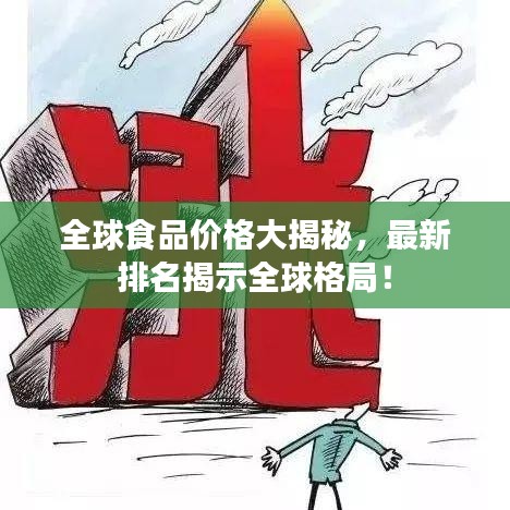 全球食品价格大揭秘，最新排名揭示全球格局！