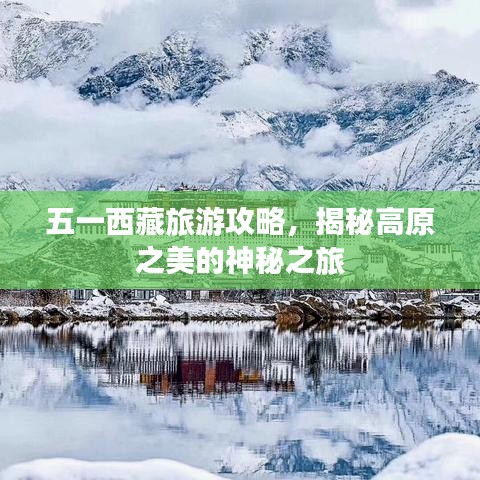 五一西藏旅游攻略，揭秘高原之美的神秘之旅
