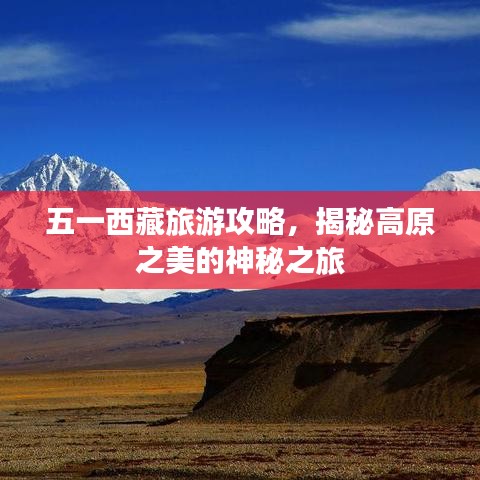 五一西藏旅游攻略,揭秘高原之美的神秘之旅