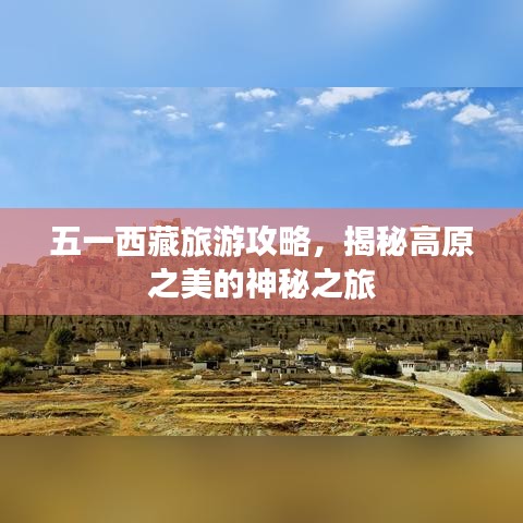 五一西藏旅游攻略,揭秘高原之美的神秘之旅