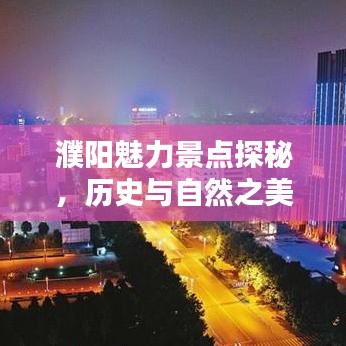 濮阳魅力景点探秘,历史与自然之美的前十名排名!