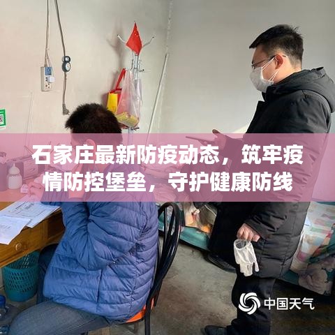石家庄最新防疫动态，筑牢疫情防控堡垒，守护健康防线