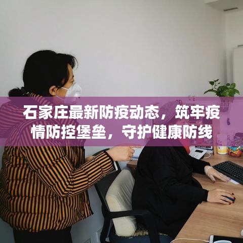石家庄最新防疫动态,筑牢疫情防控堡垒,守护健康防线