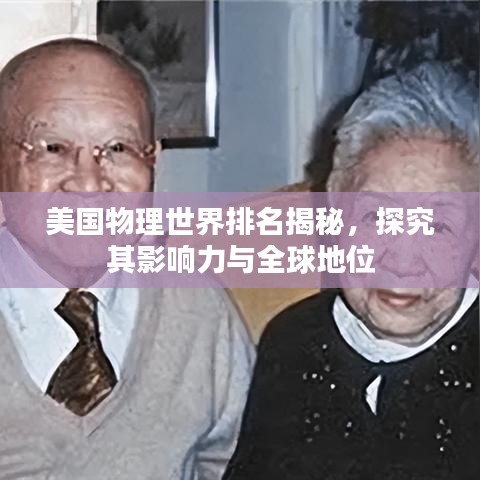 美国物理世界排名揭秘，探究其影响力与全球地位