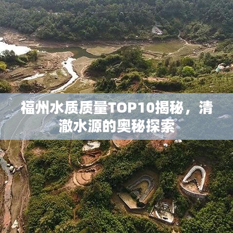 福州水质质量TOP10揭秘，清澈水源的奥秘探索