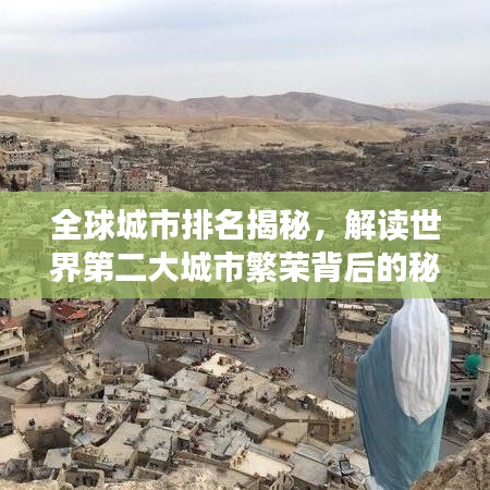 全球城市排名揭秘，解读世界第二大城市繁荣背后的秘密