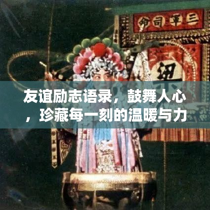 友谊励志语录，鼓舞人心，珍藏每一刻的温暖与力量