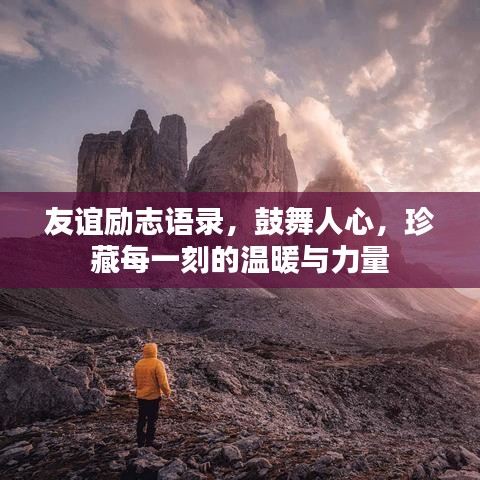 友谊励志语录,鼓舞人心,珍藏每一刻的温暖与力量
