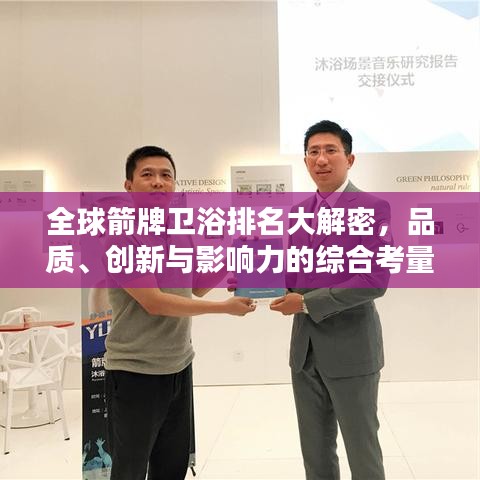 全球箭牌卫浴排名大解密，品质、创新与影响力的综合考量