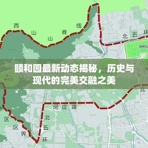 颐和园最新动态揭秘，历史与现代的完美交融之美