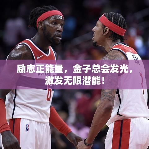 励志正能量，金子总会发光，激发无限潜能！