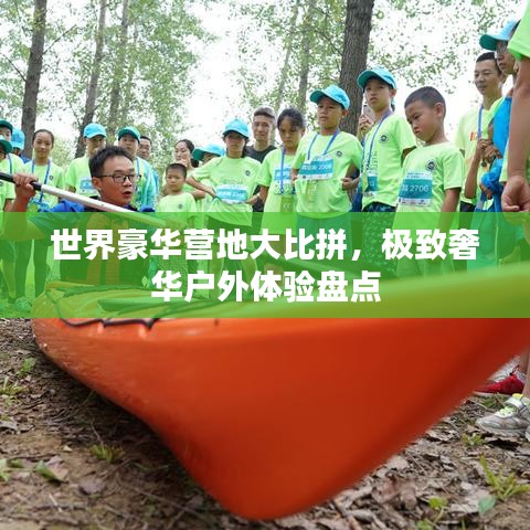 世界豪华营地大比拼,极致奢华户外体验盘点