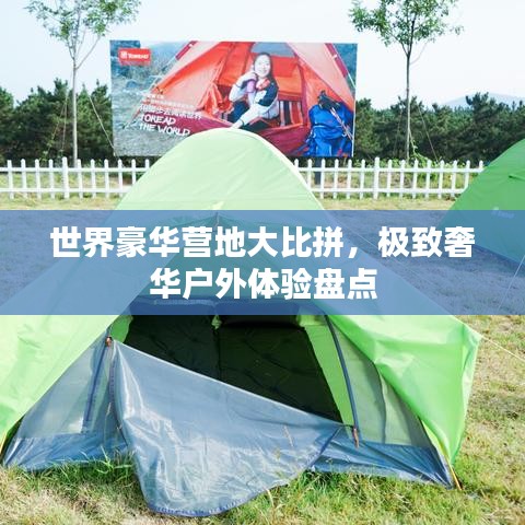 世界豪华营地大比拼,极致奢华户外体验盘点