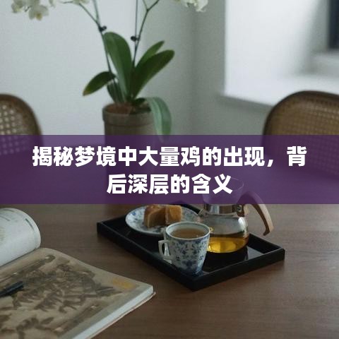 揭秘梦境中大量鸡的出现，背后深层的含义