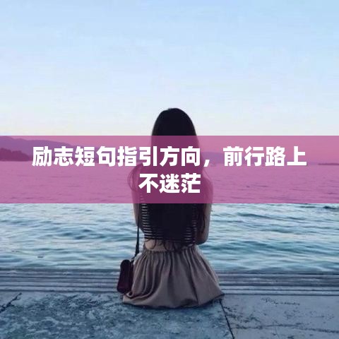 励志短句指引方向，前行路上不迷茫
